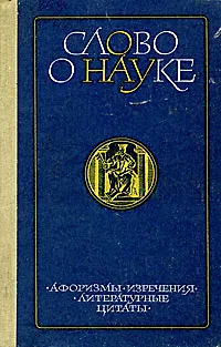 Книга Слово о науке. Афоризмы. Изречения. Литературные цитаты. Книга 2 (Коллектив авторов)