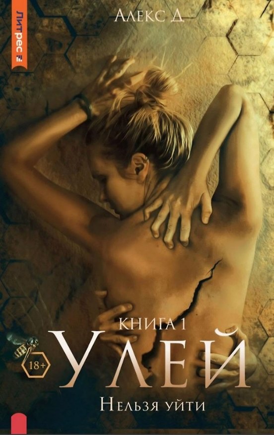 Книга Улей. Нельзя уйти. Книга 1 (Алекс Д.) — 1