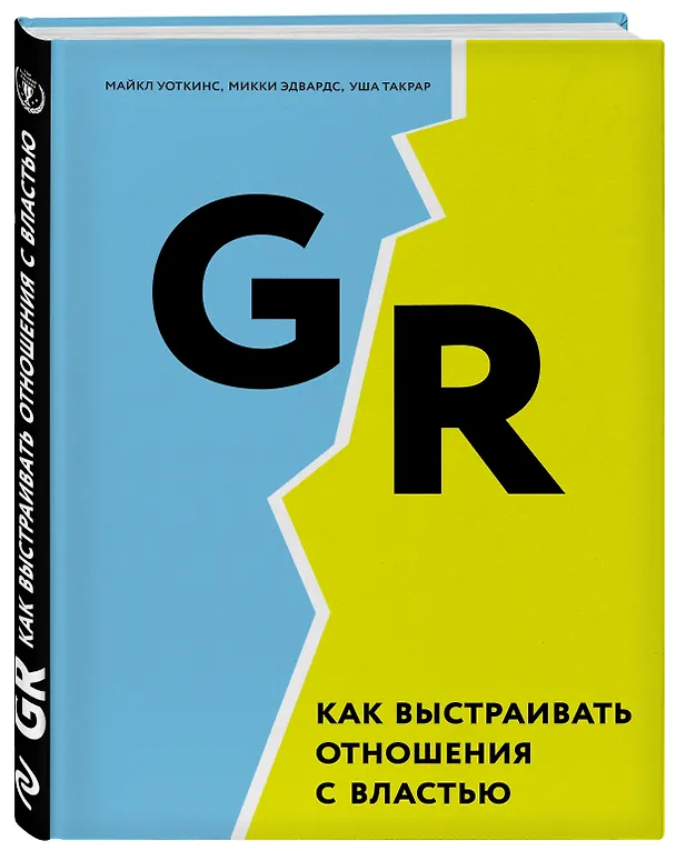 Книга GR. Как выстраивать отношения с властью (Майкл Уоткинс) — 4