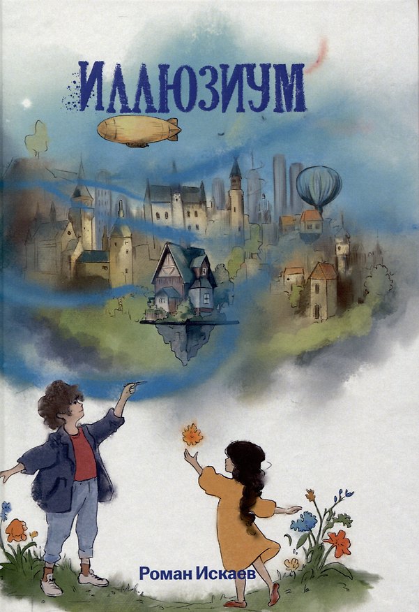 Книга Иллюзиум : роман (Роман Искаев) — 1