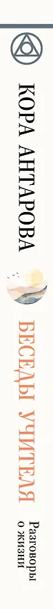 Книга Беседы Учителя. Разговоры о жизни (Конкордия Антарова) — 3