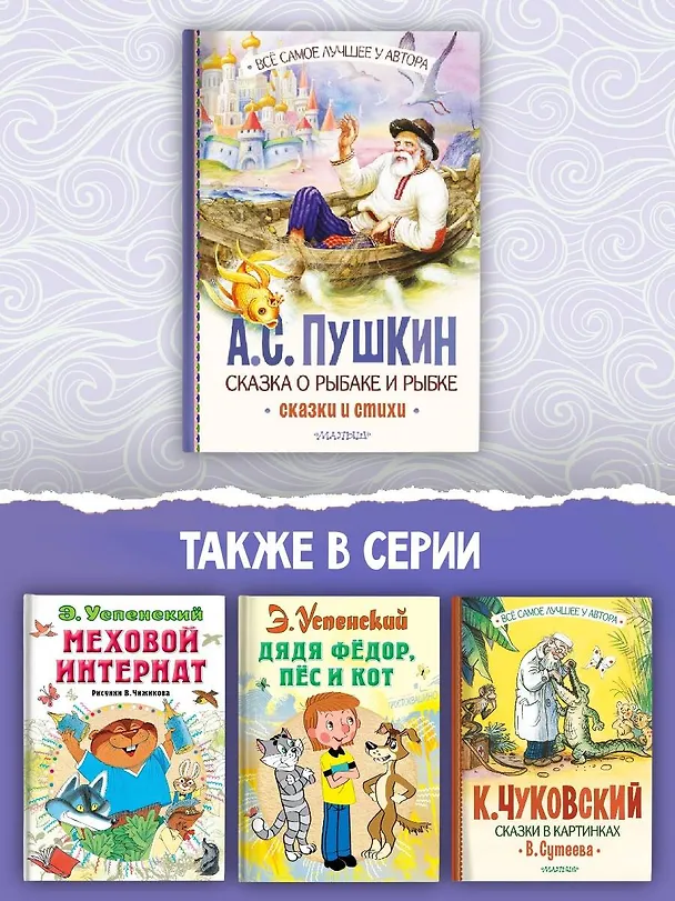 Книга Сказка о рыбаке и рыбке. Сказки и стихи (Александр Пушкин) — 8