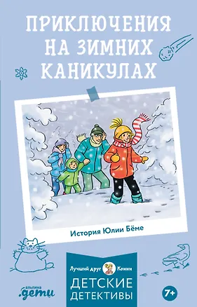 Книга Приключения на зимних каникулах (Юлия Бёме)