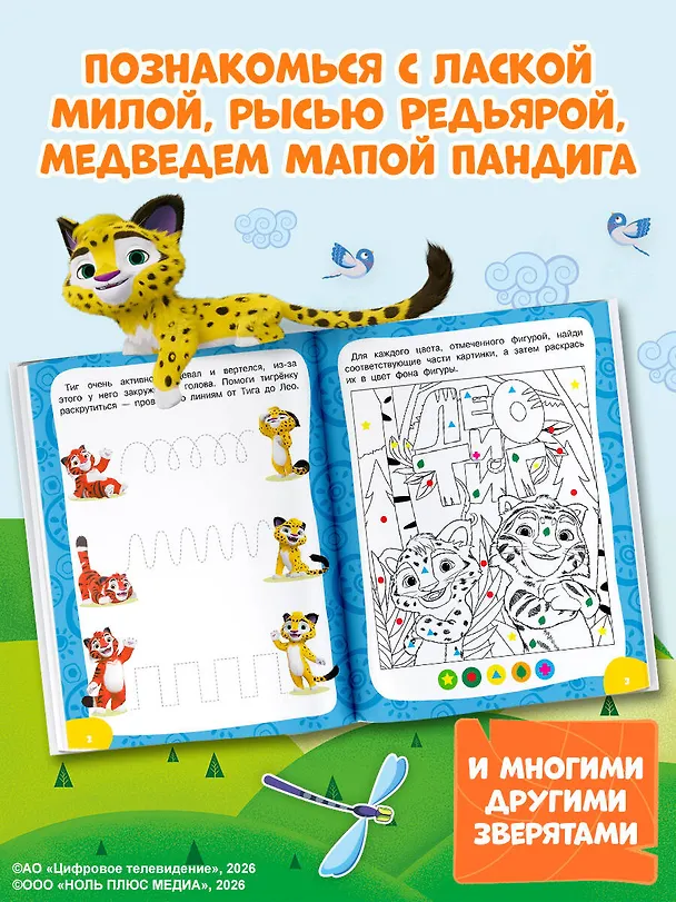Книга Лео и Тиг. Игры и лабиринты () — 6