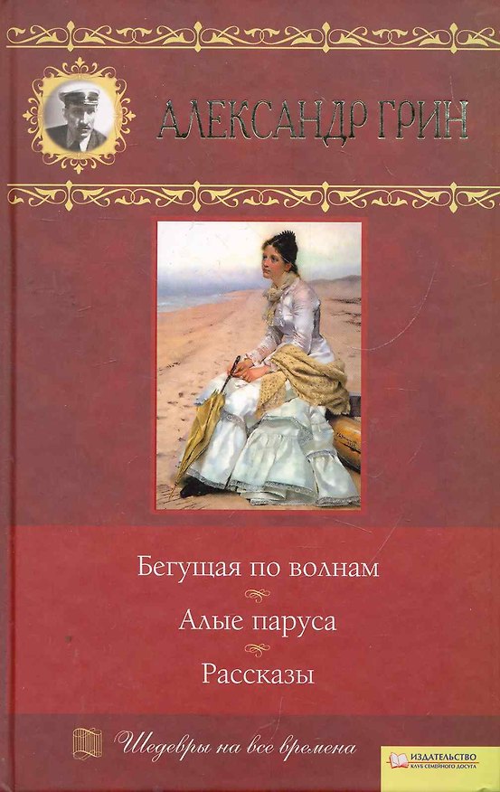 Книга Бегущая по волнам. Алые поруса. Рассказы (Александр Грин) — 1