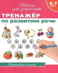 6-7 лет. Тренажер по развитию речи