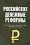 Российские денежные реформы: Монография — 2403209 — 1