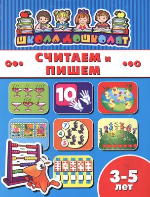 Считаем и пишем (3-5 лет) (мШкДош) — 2610003 — 1