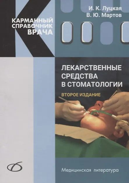 Книга Лекарственные средства в стоматологии (Ирина Луцкая) — 1