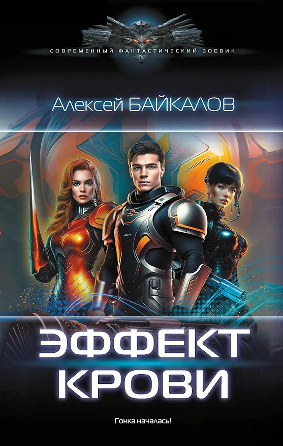 Книга Эффект крови (Алексей Байкалов) — 1