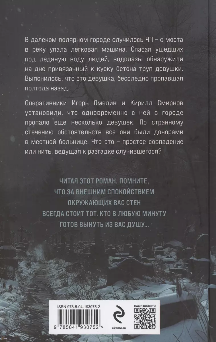 Жертвы полярной ночи - купить книгу с доставкой в интернет-магазине  «Читай-город». ISBN: 978-5-04-193075-2