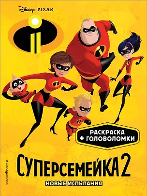 Книга Суперсемейка-2. Новые испытания. Раскраски и игры ()