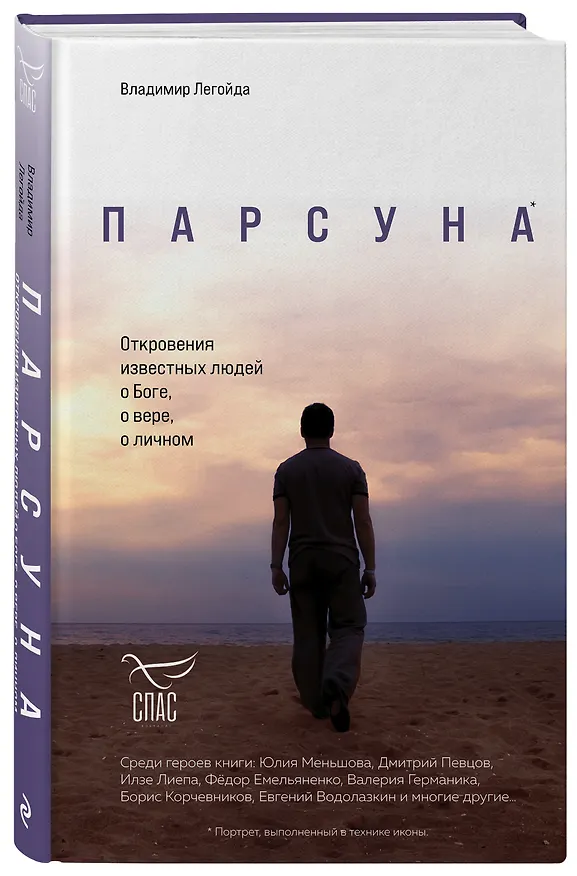 Книга Парсуна. Откровения известных людей о Боге, о вере, о личном (Владимир Легойда) — 4