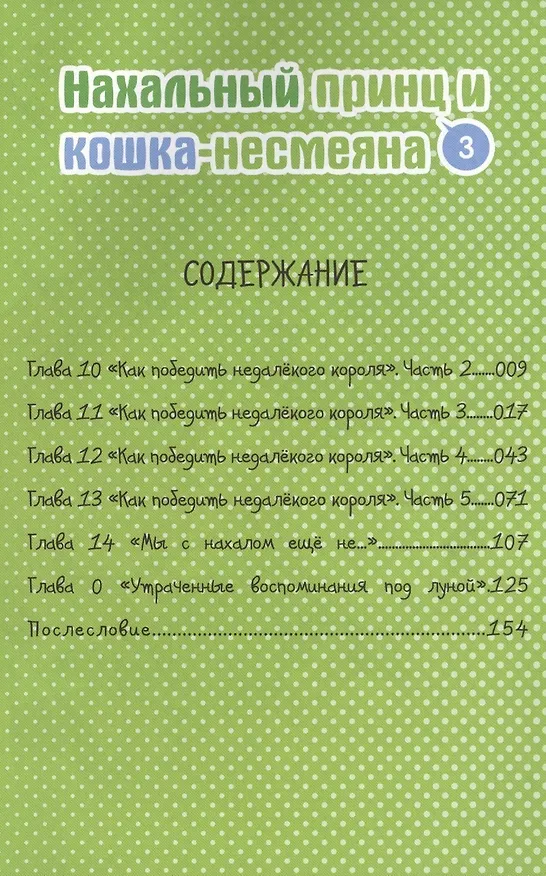 Нахальный принц и кошка-несмеяна. Том 3 (Принц хентая и угрюмая кошка). Манга 2403993 — 2