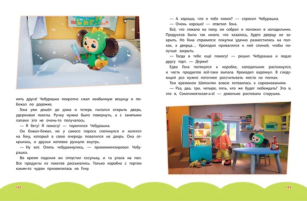 Книга Чебурашка. Большая книга "Бюро Добрых Дел" () — 18