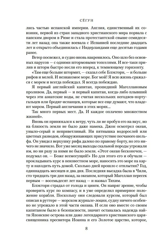 Книга Сёгун (Джеймс Клавелл) — 12