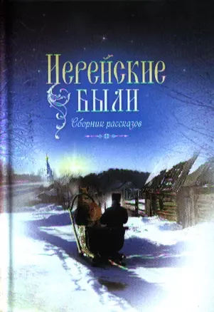 Иерейские были: сборник рассказов — 2326587 — 1