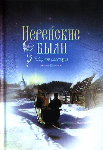 Книга Иерейские были: сборник рассказов (А.З. Лобанова) — 1