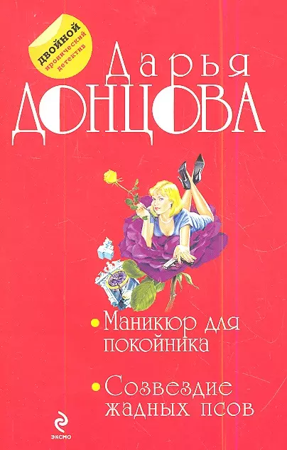 Дарья Донцова Маникюр Для Покойника Купить Книгу