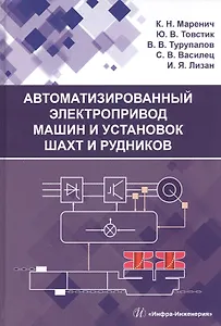 Автоматизированный электропривод машин и установок шахт и рудников: Учебное пособие