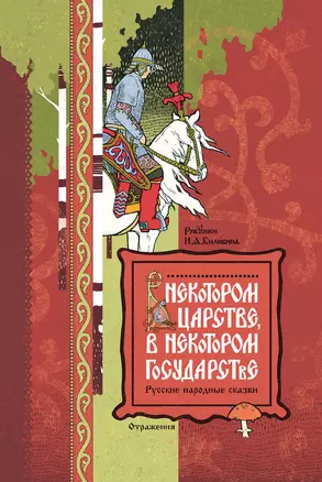 В некотором царстве, в некотором государстве. Русские народные сказки — 2869900 — 1