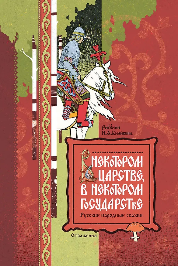 Книга В некотором царстве, в некотором государстве. Русские народные сказки () — 1