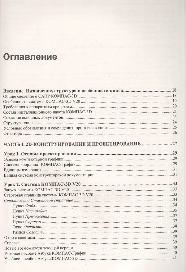Книга Самоучитель КОМПАС-3D V20 (Анатолий Герасимов) — 2