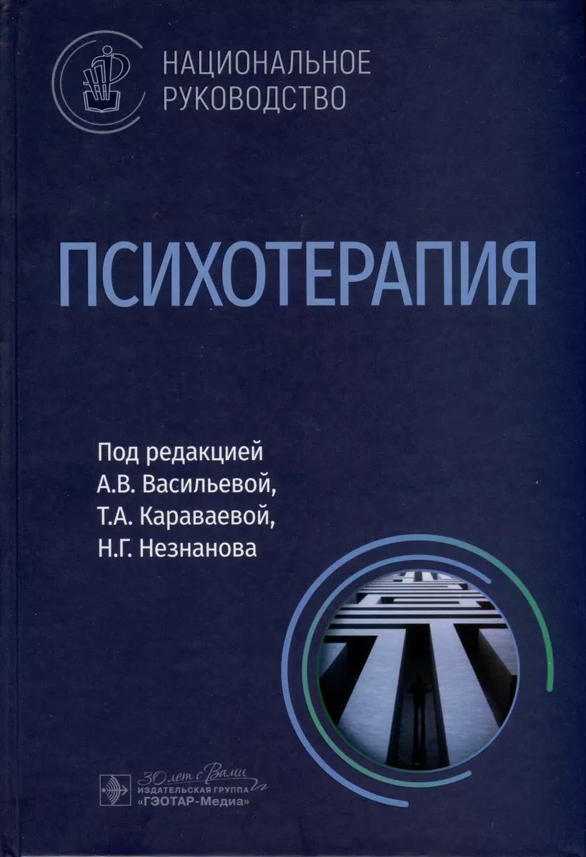 Психотерапия. Национальное руководство - купить книгу с доставкой в  интернет-магазине «Читай-город». ISBN: 978-5-9704-7567-6