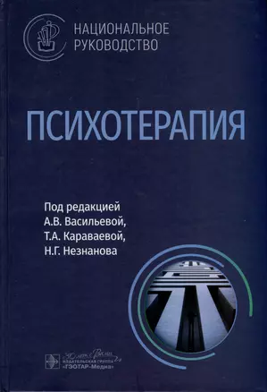 Психотерапия. Национальное руководство — 3005904 — 1