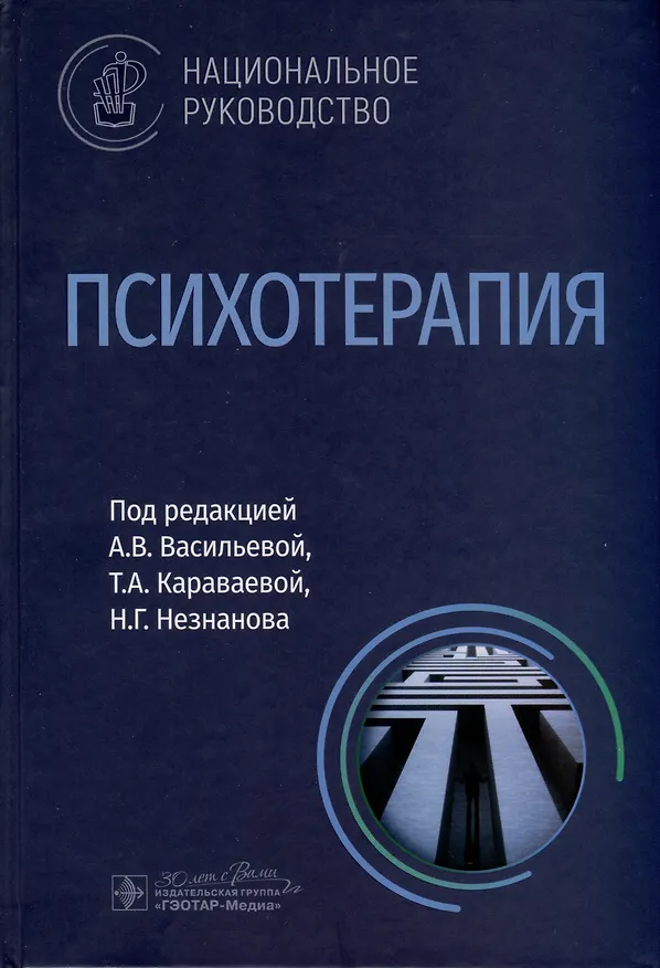 Книга Психотерапия. Национальное руководство () — 1