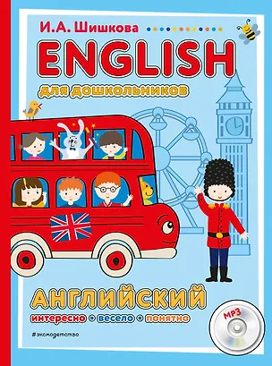 Книга ENGLISH для дошкольников (+компакт-диск mp3) (Ирина Шишкова)