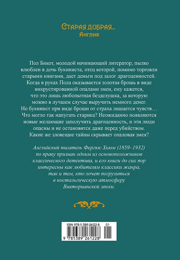Книга Опаловая змея (Фергюс Хьюм) — 2