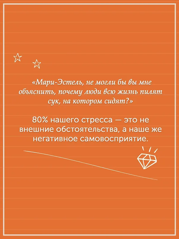 Книга Детокс внутреннего «Я». Как избавиться от самотоксичности и стать свободным (Мари-Эстель Дюпон) — 5