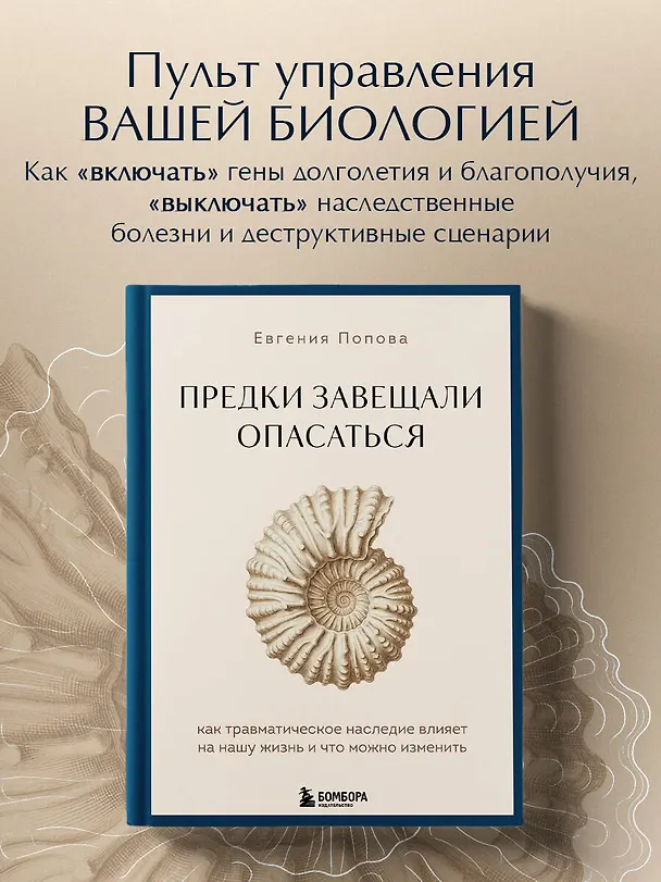 Книга Предки завещали опасаться. Как травматическое наследие влияет на нашу жизнь и что можно изменить (Евгения Попова) — 6