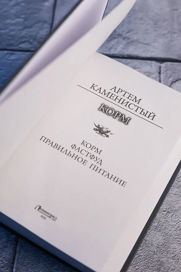 Книга Корм (сборник) (Артём Каменистый) — 10