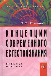 Концепции современного естествознания: Учебное пособие для студентов вузов - 4-е изд.испр. и доп. (ГРИФ)