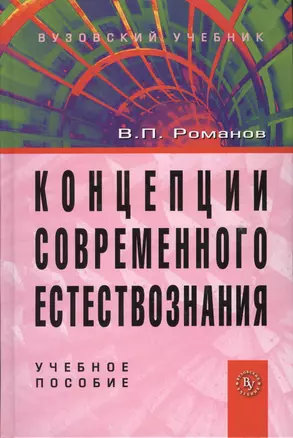 Концепции современного естествознания: Учебное пособие для студентов вузов - 4-е изд.испр. и доп. (ГРИФ) — 2363131 — 1