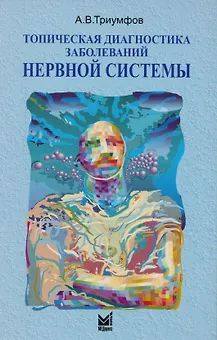 Топическая диагностика заболеваний нервной системы