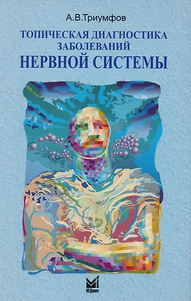 Книга Топическая диагностика заболеваний нервной системы (Александр Триумфов)
