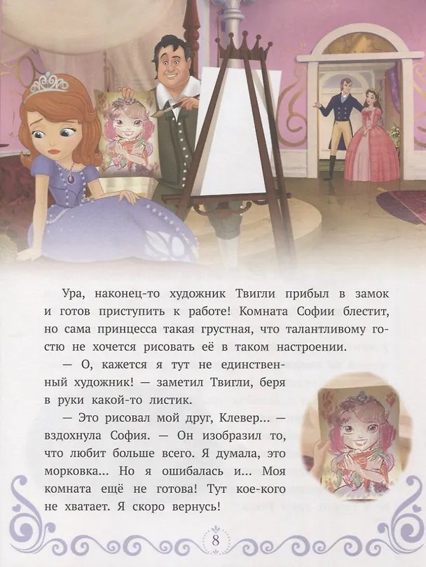 Книга Однажды в Волшебнии. София Прекрасная () — 5