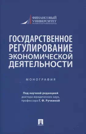 Государственное регулирование экономической деятельности. Монография — 2948596 — 1