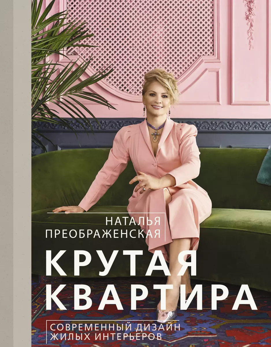 Крутая квартира. Современный дизайн жилых интерьеров (Наталья Преображенская)  - купить книгу с доставкой в интернет-магазине «Читай-город». ISBN:  978-5-17-145732-7