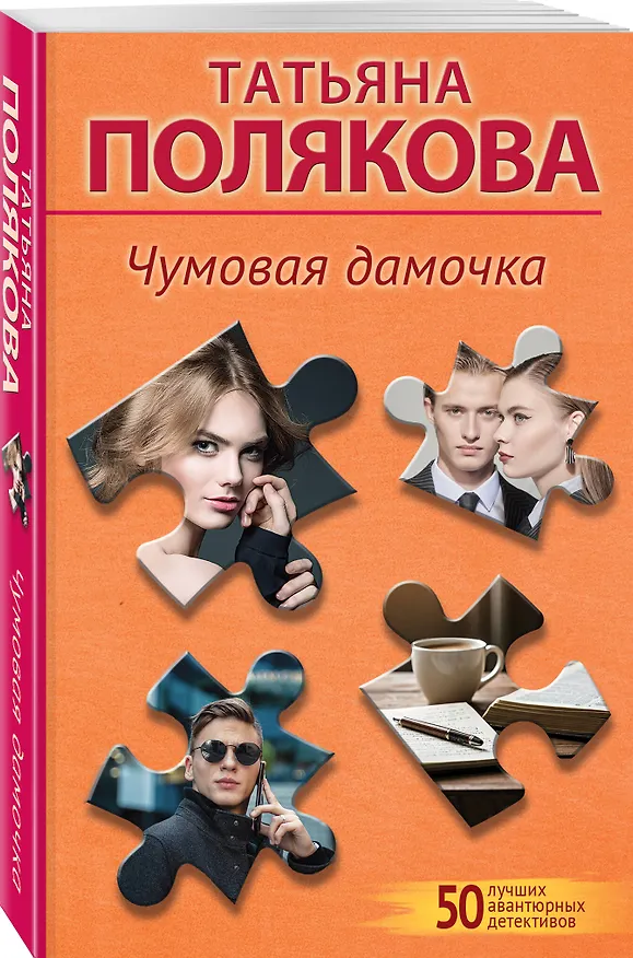 Книга Чумовая дамочка (Татьяна Полякова) — 5