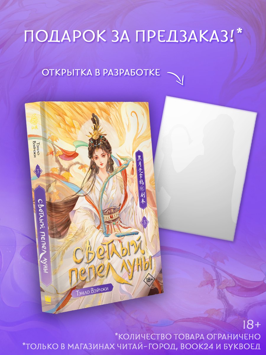 

Светлый пепел луны. Книга 3
