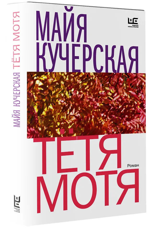 Книга Тётя Мотя (Майя Кучерская) — 4