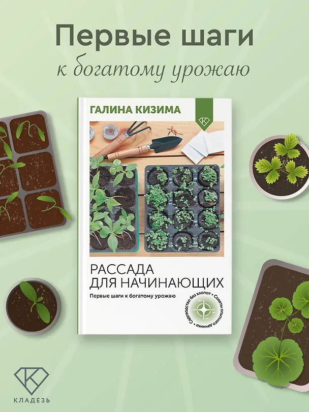 Книга Рассада для начинающих. Первые шаги к богатому урожаю (Галина Кизима) — 4