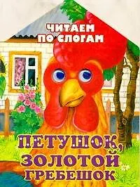 Книга Петушок, золотой гребешок (Константин Ушинский)