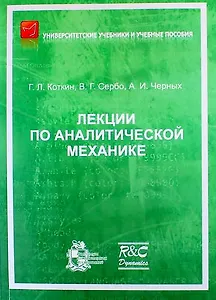 Лекции по аналитической механике. 2-е издание, исправленное