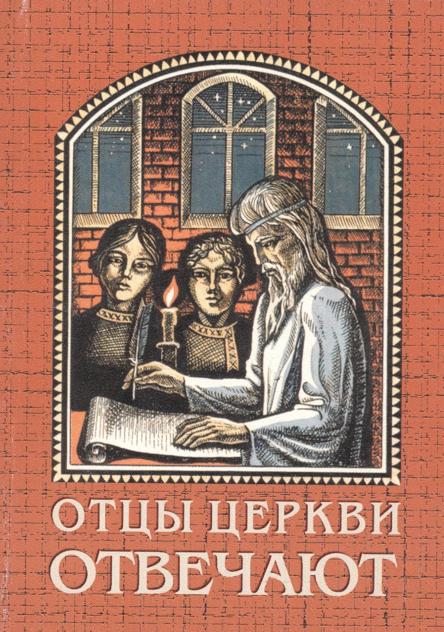 

Отцы церкви отвечают