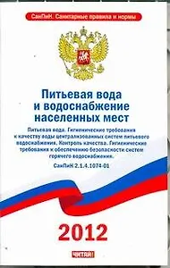 Питьевая вода и водоснабжение населенных мест. Питьевая вода. Гигиенические требования к качеству воды централизованных систем питьевого водоснабжения